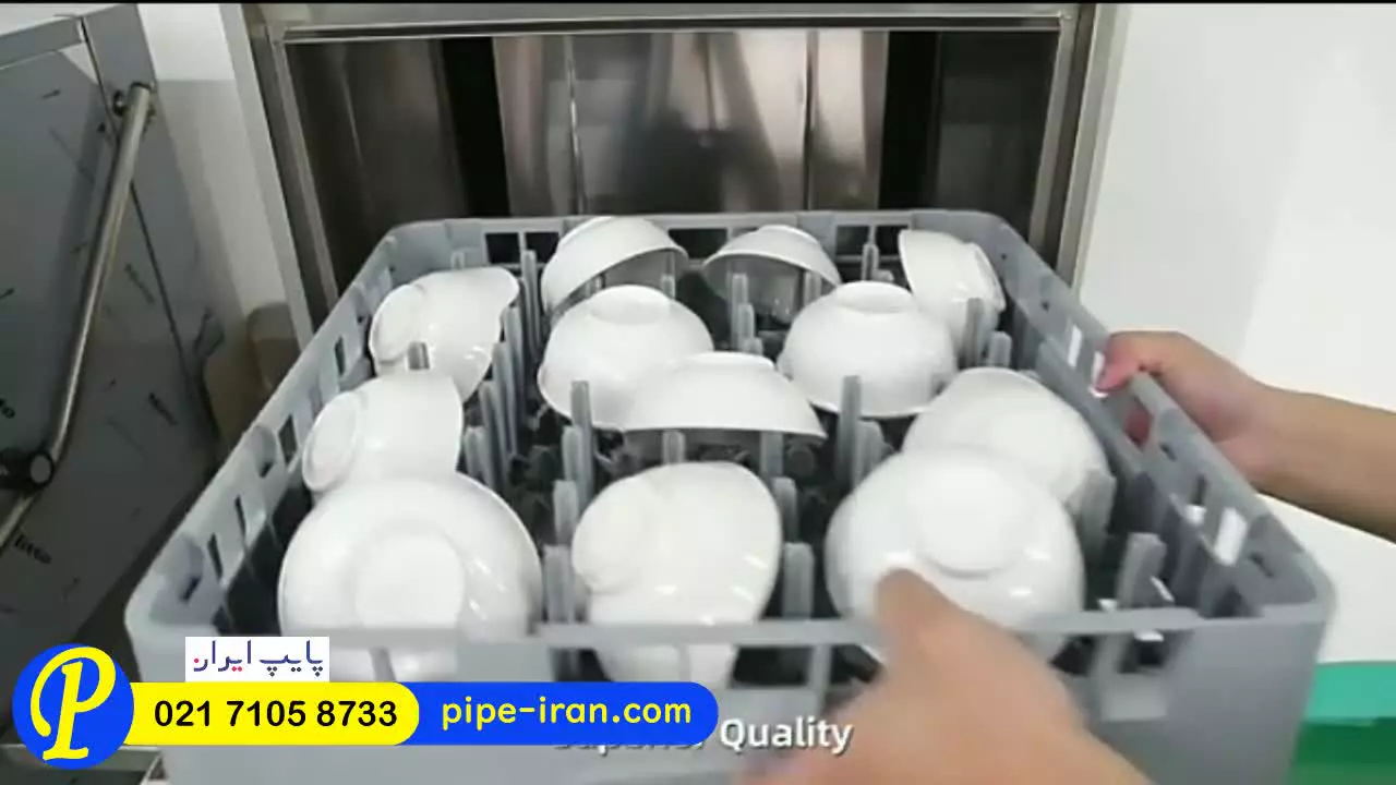 ماشین ظرفشویی صنعتی کوچک | پایپ ایران