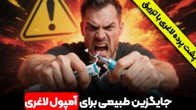 جایگزین طبیعی برای آمپول لاغری اوزمپیک و ویکتوزا و ...