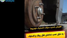 افزایش شدید سرقت لاستیک خودرو ها به دلیل نصب نداشتن قفل رینگ و لاستیک