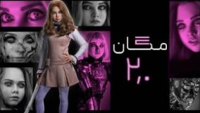 فیلم سینمایی مگان 2.0 دوبله فارسی "M3GAN 2.0 2025 "