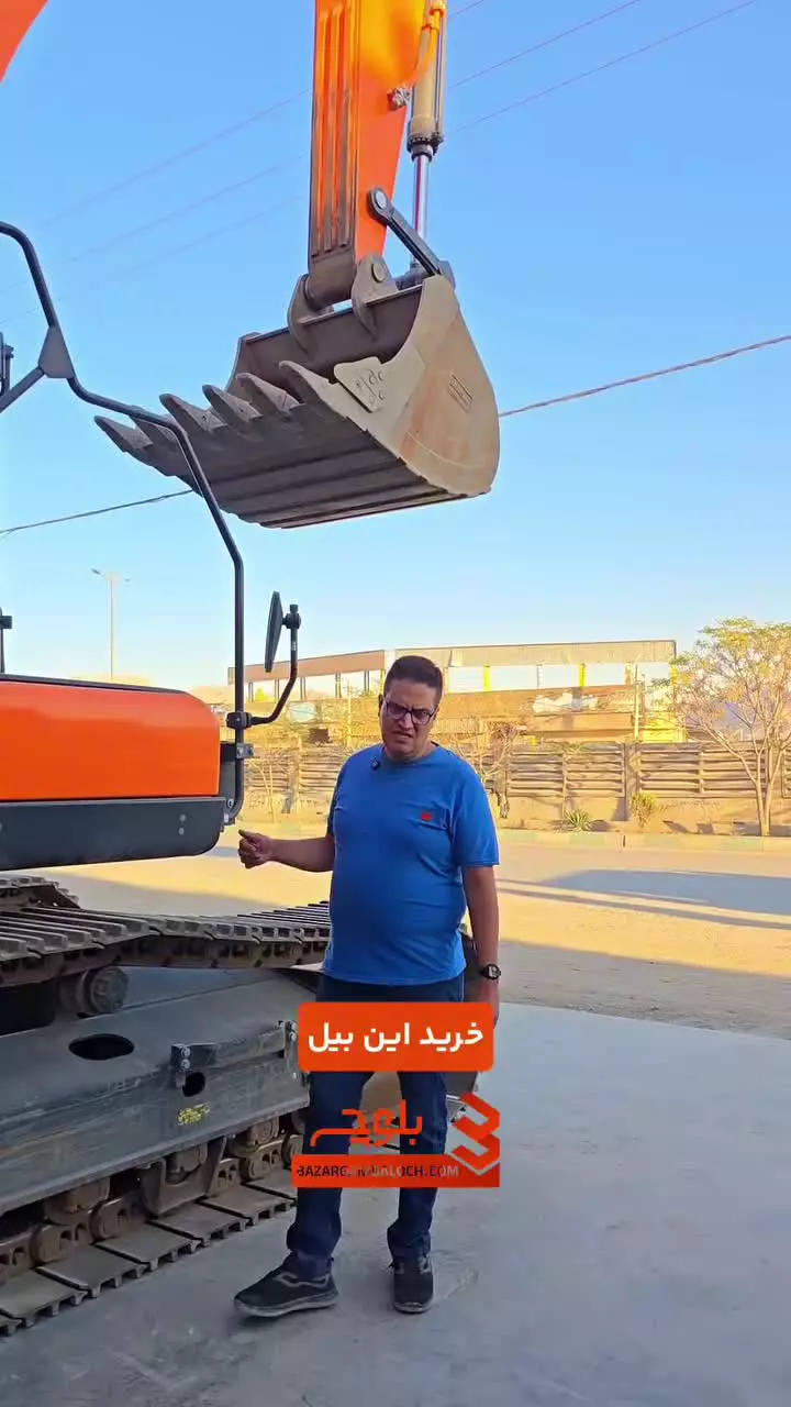 بیل میکانیکی درآمدت را چندین برابر کن بازرگانی بلوچ