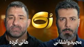 مصاحبه هانی کرده با مجید واشقانی