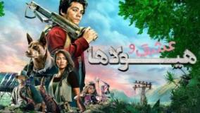 فیلم سینمایی عشق و هیولا "Love and Monsters" کیفیت Full HD