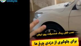نصب قفل رینگ ضدسرقت روی لیفان برای جلوگیری از دزدی چرخ ها