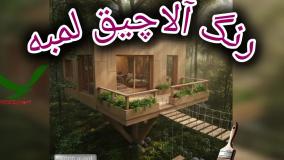 🔄 طول عمر رنگ چوب آلاچیق: راهنمای نگهداری و ترمیم (Refresh) وودگارد برای ماندگاری 10 ساله