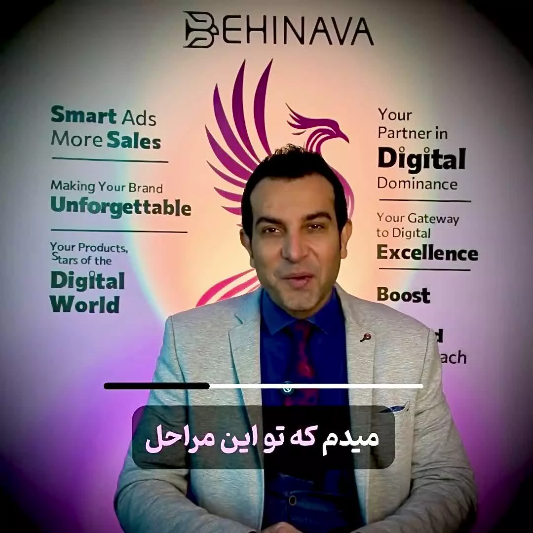خدمات دیجیتال مارکتینگ و فروش بهین آوا