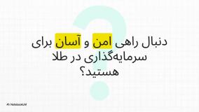 آموزش خرید طلا در صرافی نوبیتکس