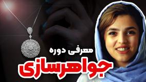 آموزش دوره جواهرسازی | کارگاه عملی