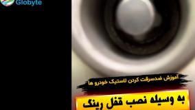 آموزش ضدسرقت کردن لاستیک خودرو ها به وسیله نصب قفل رینگ