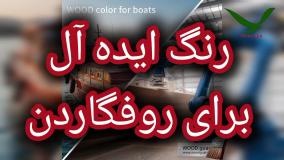 🌿 رنگ چوب دوستدار محیط زیست و سلامت انسان: ایمنی وودگارد WOOD.guard