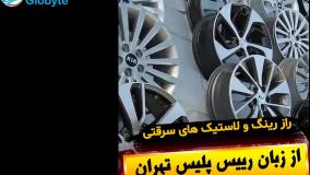 راز رینگ و لاستیک های سرقتی از زبان رییس پلیس تهران