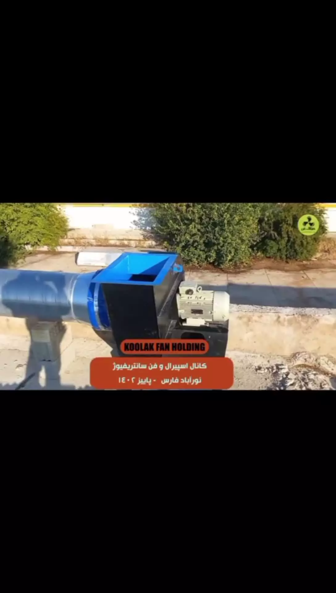 هواکش صنعتی چیست؟ 09121865671