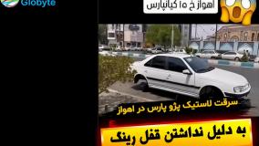 سرقت لاستیک پژو پارس در اهواز به دلیل نداشتن قفل رینگ
