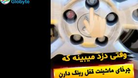 وقتی دزد میبینه که چرخای ماشینت قفل رینگ دارن