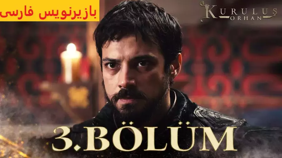 سریال قیام اورهان قسمت 3 با زیرنویس فارسی