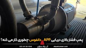 پمپ فشار بالای دریایی APP دانفوس چطور کار می کنه؟