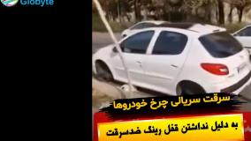 سرقت سریالی چرخ خودروها در یک منطقه