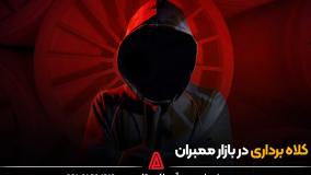 کلاه برداری در بازار ممبران