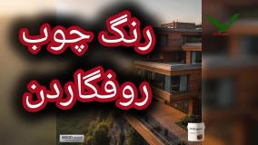 🎨 رنگ چوب آلاچیق: شفاف یا پوششی؟ انتخاب کد رنگ برای حفظ بافت طبیعی چوب با وودگارد WOOD.guard