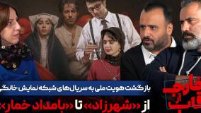 بازگشت هویت ملی به سریال‌های شبکه نمایش خانگی؛ از «شهرزاد» تا «بامداد خمار»