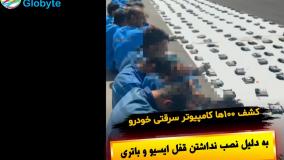 کشف 100ها کامپیوتر سرقتی خودرو به دلیل نصب نداشتن قفل ایسیو و باتری