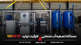 دستگاه تصفیه آب صنعتی با ظرفیت تولید 150 مترمکعب در شبانه روز