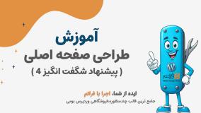 قسمت 18 – طراحی صفحه اصلی: ساخت «پیشنهاد شگفت‌انگیز (۴)» در قالب فراتم