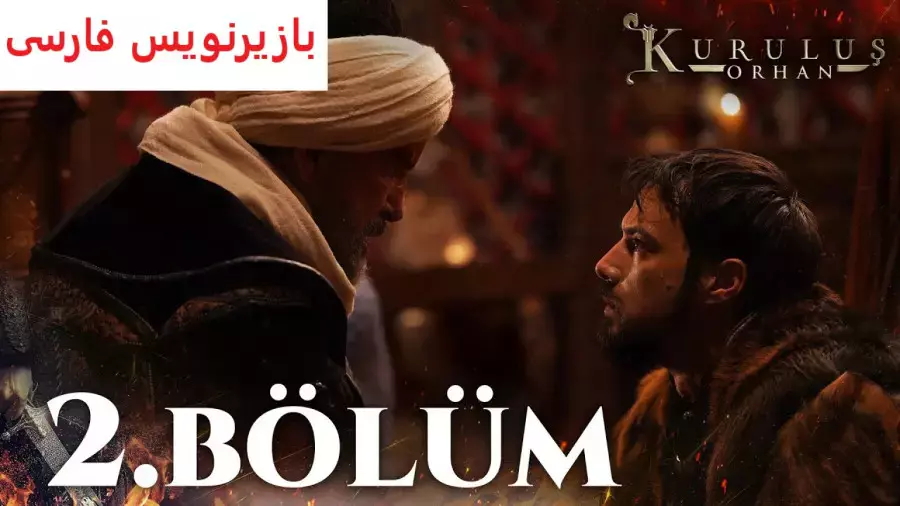 سریال قیام اورهان قسمت 2 با زیرنویس فارسی