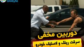 دوربین مخفی سرقت رینگ و لاستیک خودرو