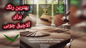 🛠️ اجرای استاندارد رنگ چوب: راهنمای کامل ابزارها (پیستوله، غلطک و قلمو) وودگارد WOOD.guard