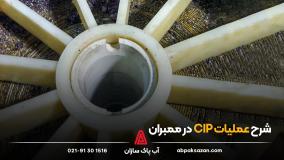 نحوه عملیات cip در ممبران