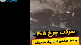 رقت لاستیک خودرو 405 به دلیل نبستن قفل چرخ ضدسرقت