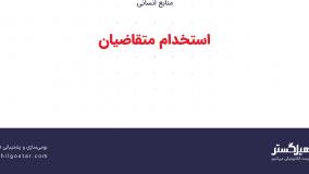 استخدام متقاضیان