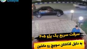 سرقت سریع یک پژو 405 به دلیل گذاشتن سوییچ روی ماشین