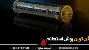 مطمئن ترین روش استعلام اصالت ممبران