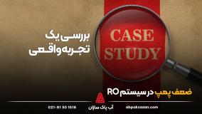 ضعف پمپ در سیستم دستگاه تصفیه آب صنعتی