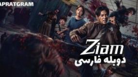 فیلم تایلندی اکشن فیلم موی تای زیام Ziam 2025 دوبله فارسی