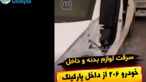 سرقت لوازم بدنه و داخل خودرو 206 از داخل پارکینگ