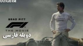فیلم فرمول یک F1: The Movie 2025 دوبله فارسی