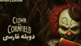 فیلم ترسناک دلقک در مزرعه ذرت Clown in a Cornfield 2025 دوبله فارسی