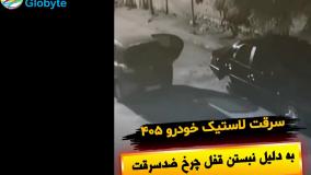 سرقت چرخ 405 به دلیل نداشتن قفل رینگ ضدسرقت