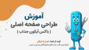 قسمت 16 – طراحی صفحه اصلی: ساخت باکس لوگوی جذاب در قالب فراتم