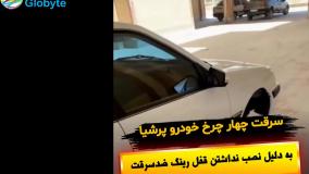 سرقت چهارچرخ خودرو پرشیا به دلیل نصب نداشتن قفل رینگ ضدسرقت