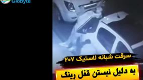 سرقت شبانه لاستیک 207 به دلیل نبستن قفل رینگ