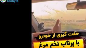 خفتگیری از خودرو با پرتاب تخم مرغ