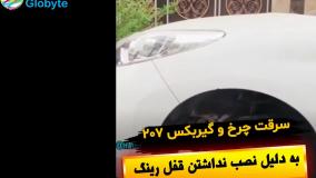 سرقت چرخ و گیربکس 207 به دلیل نصب نداشتن قفل رینگ