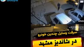 سرقت وسایل چندین خودرو در شاندیز مشهد