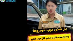 بازشدن درب خودروها به دلیل حذف نکردن شاسی قفل درب خودرو