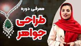 آشنایی با هنر طراحی جواهر