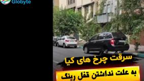 سرقت چرخ های کیا به علت نداشتن قفل رینگ